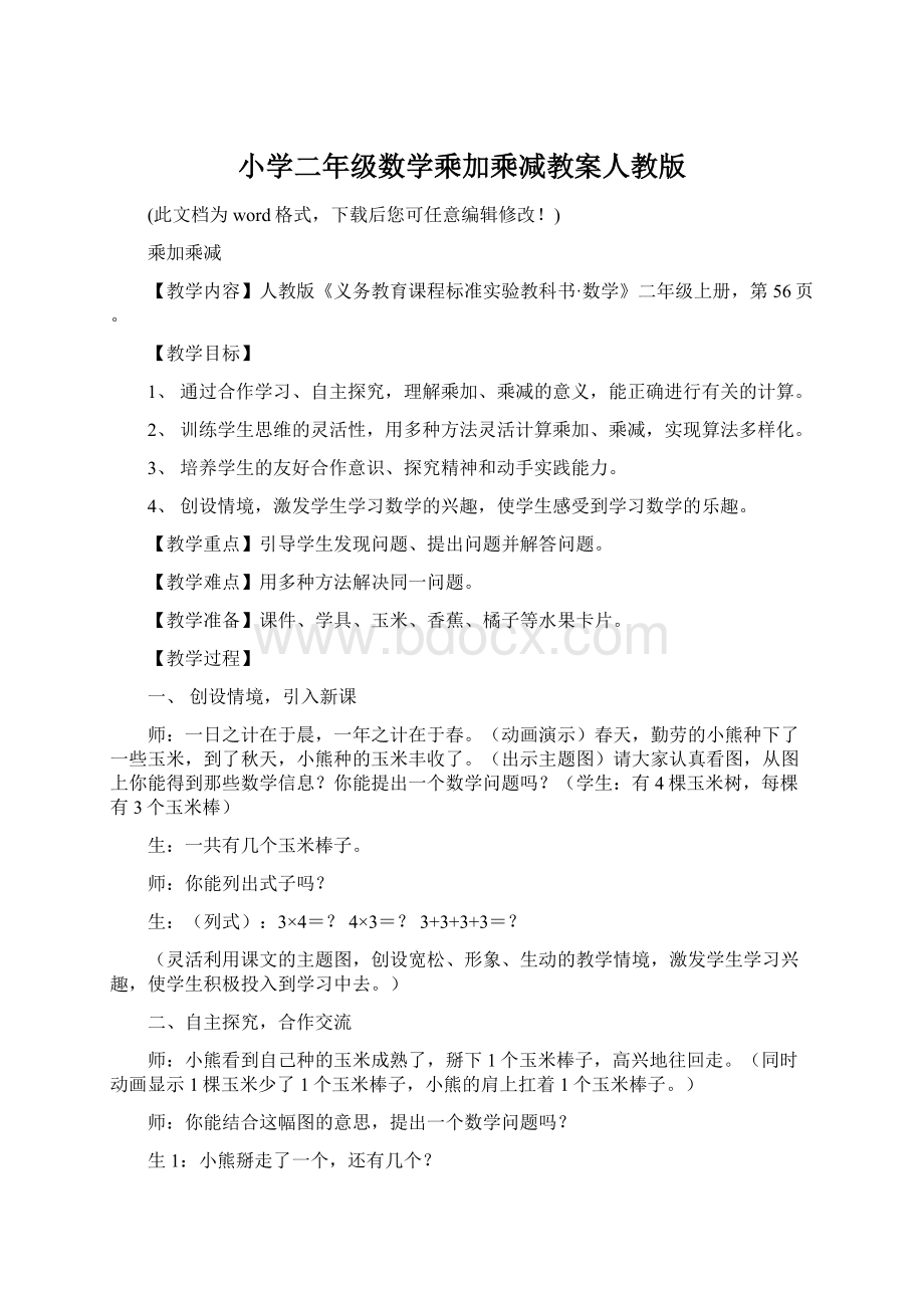 小学二年级数学乘加乘减教案人教版.docx_第1页