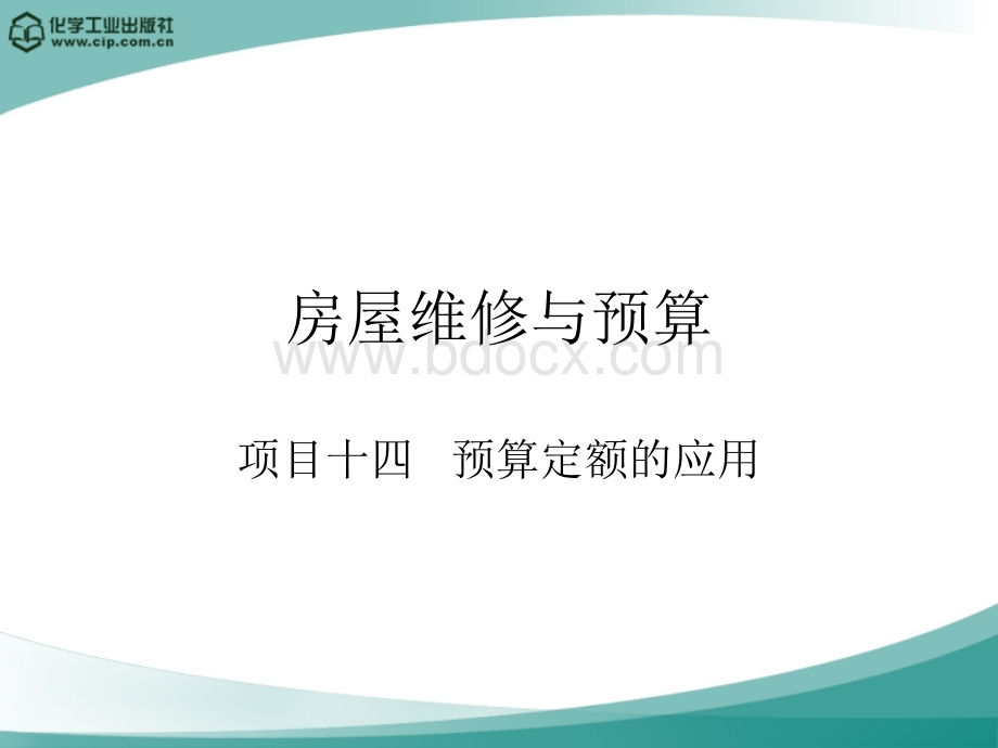 预算定额的应用.ppt_第1页