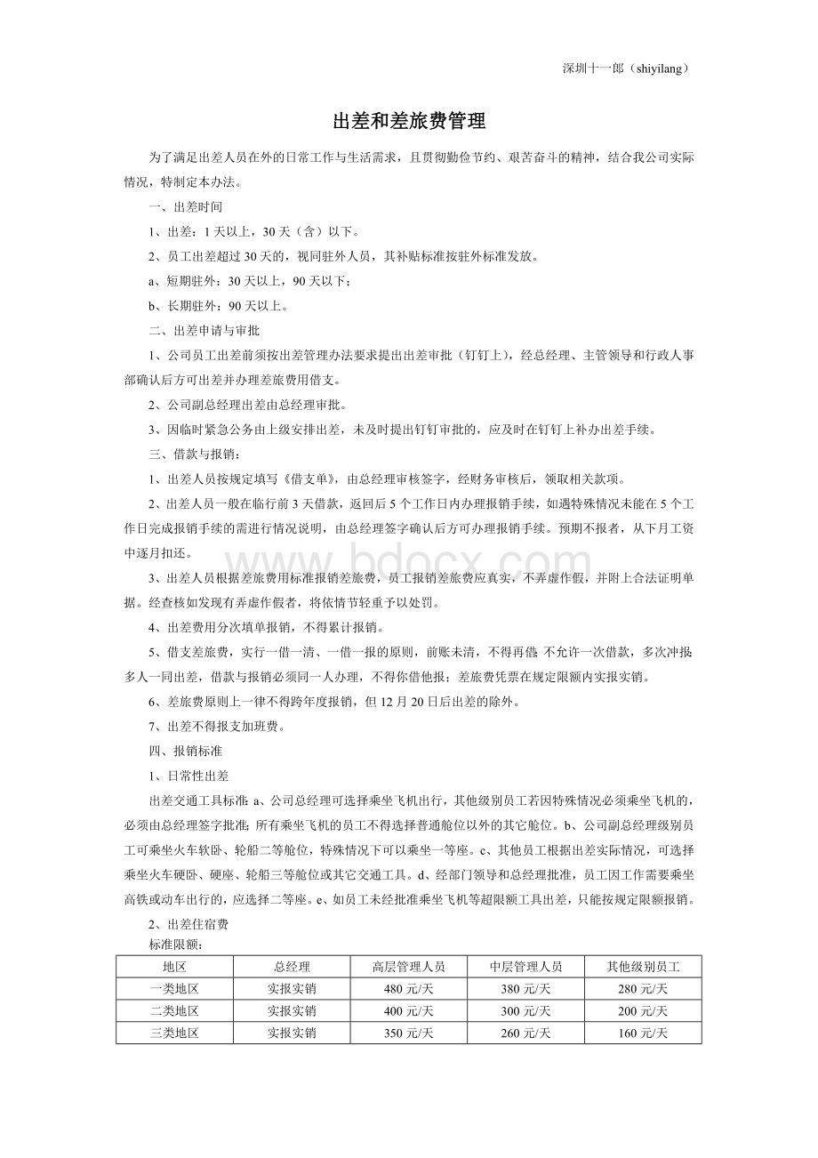 深圳十一郎橡胶制品公司出差和差旅费管理Word文档格式.doc