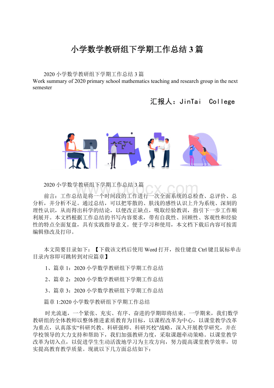 小学数学教研组下学期工作总结3篇Word下载.docx