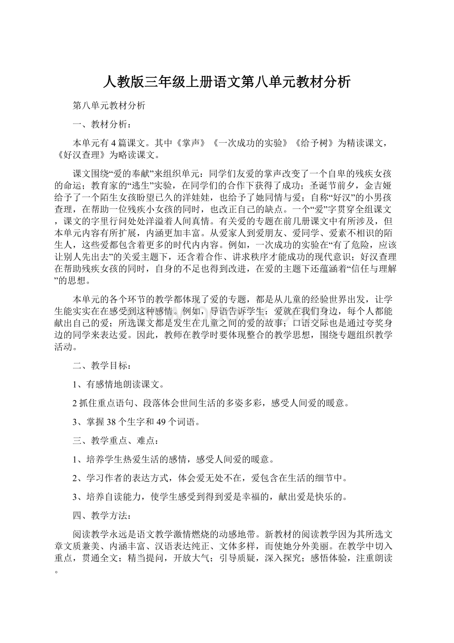 人教版三年级上册语文第八单元教材分析Word文档格式.docx_第1页