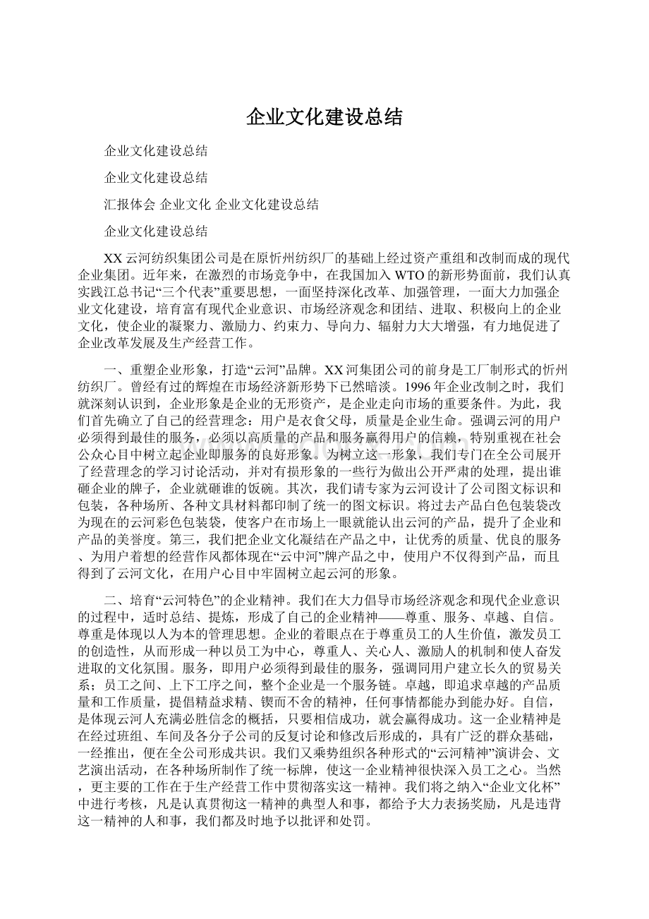 企业文化建设总结Word下载.docx