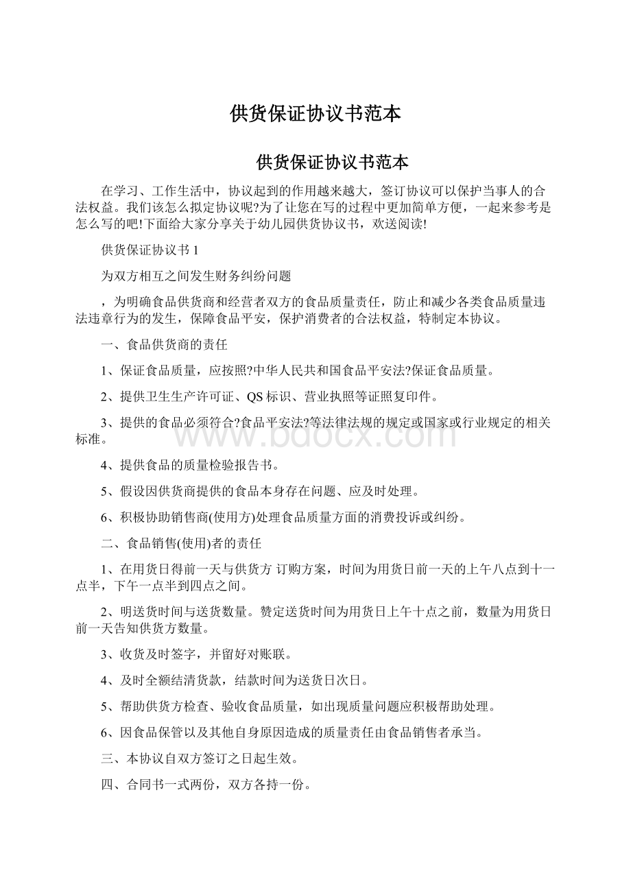 供货保证协议书范本Word格式文档下载.docx