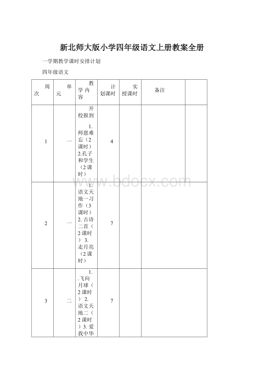 新北师大版小学四年级语文上册教案全册Word下载.docx_第1页