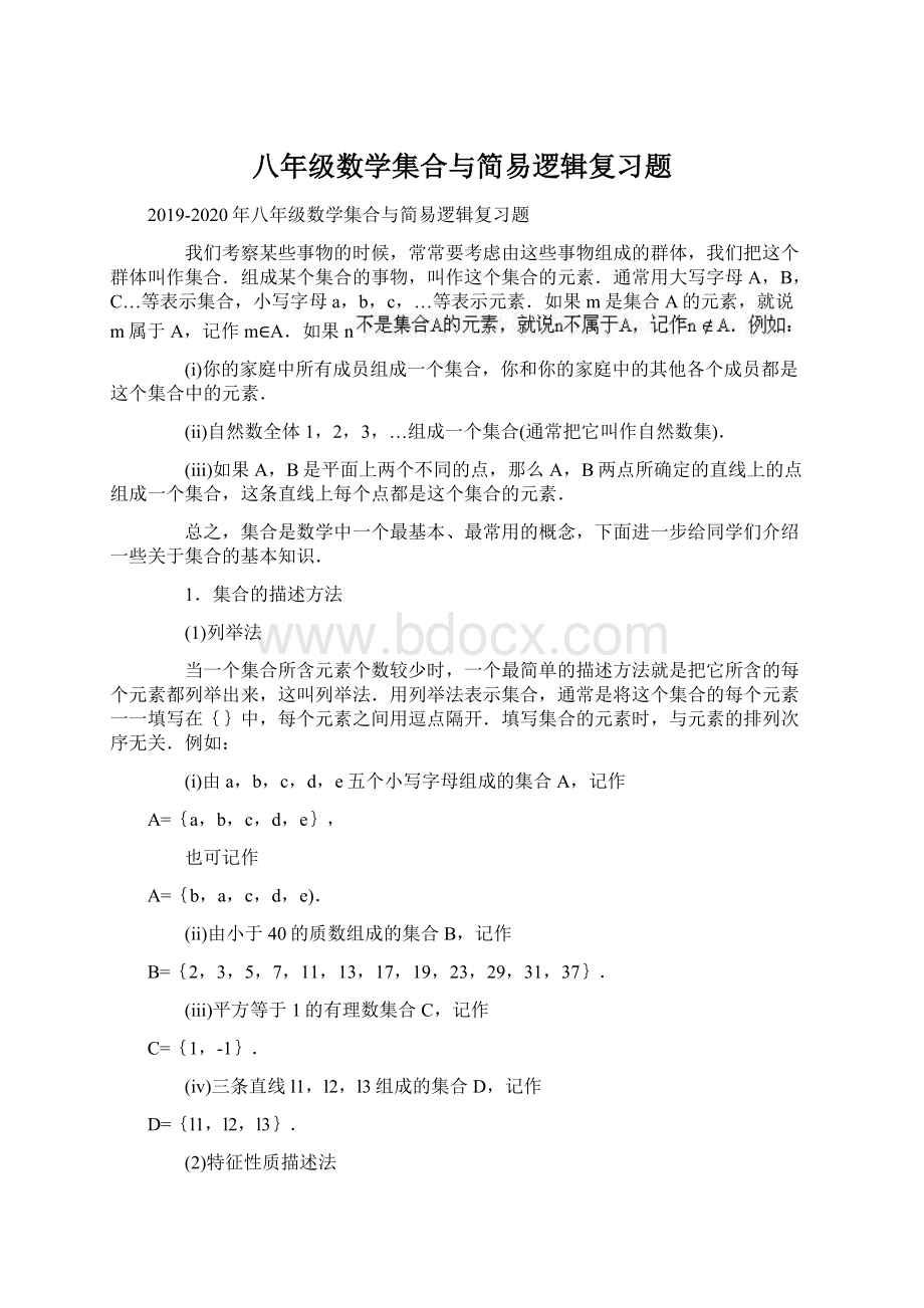 八年级数学集合与简易逻辑复习题.docx