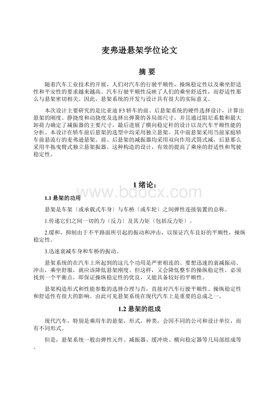 麦弗逊悬架学位论文Word文档格式.docx_第1页