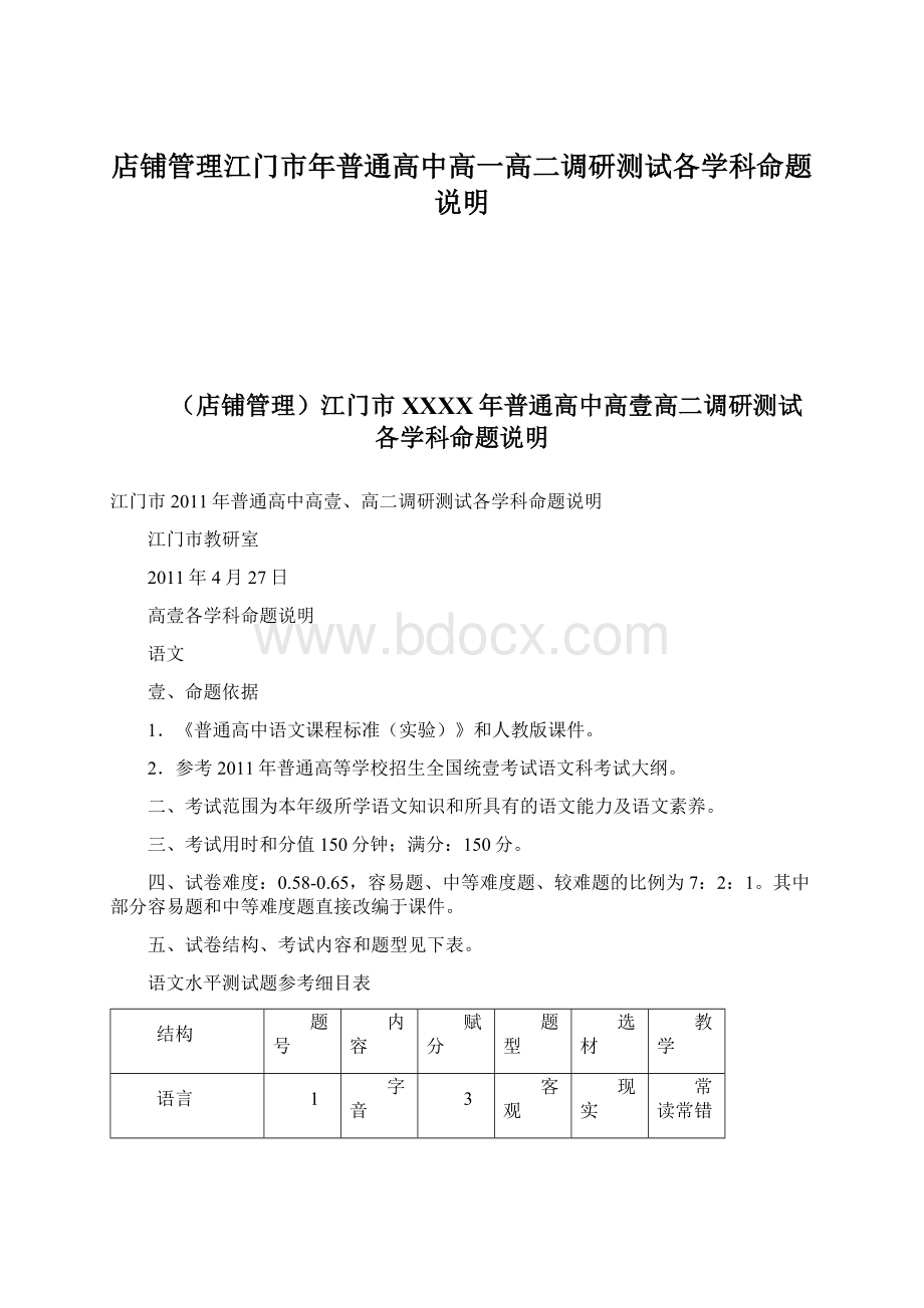 店铺管理江门市年普通高中高一高二调研测试各学科命题说明Word文件下载.docx