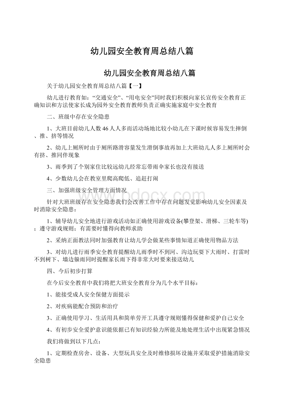 幼儿园安全教育周总结八篇文档格式.docx_第1页