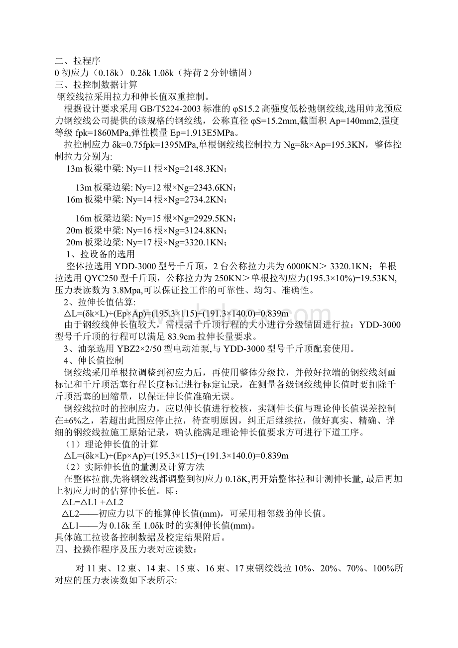 先张法空心板梁预应力钢绞线伸长量计算书Word文件下载.docx_第2页