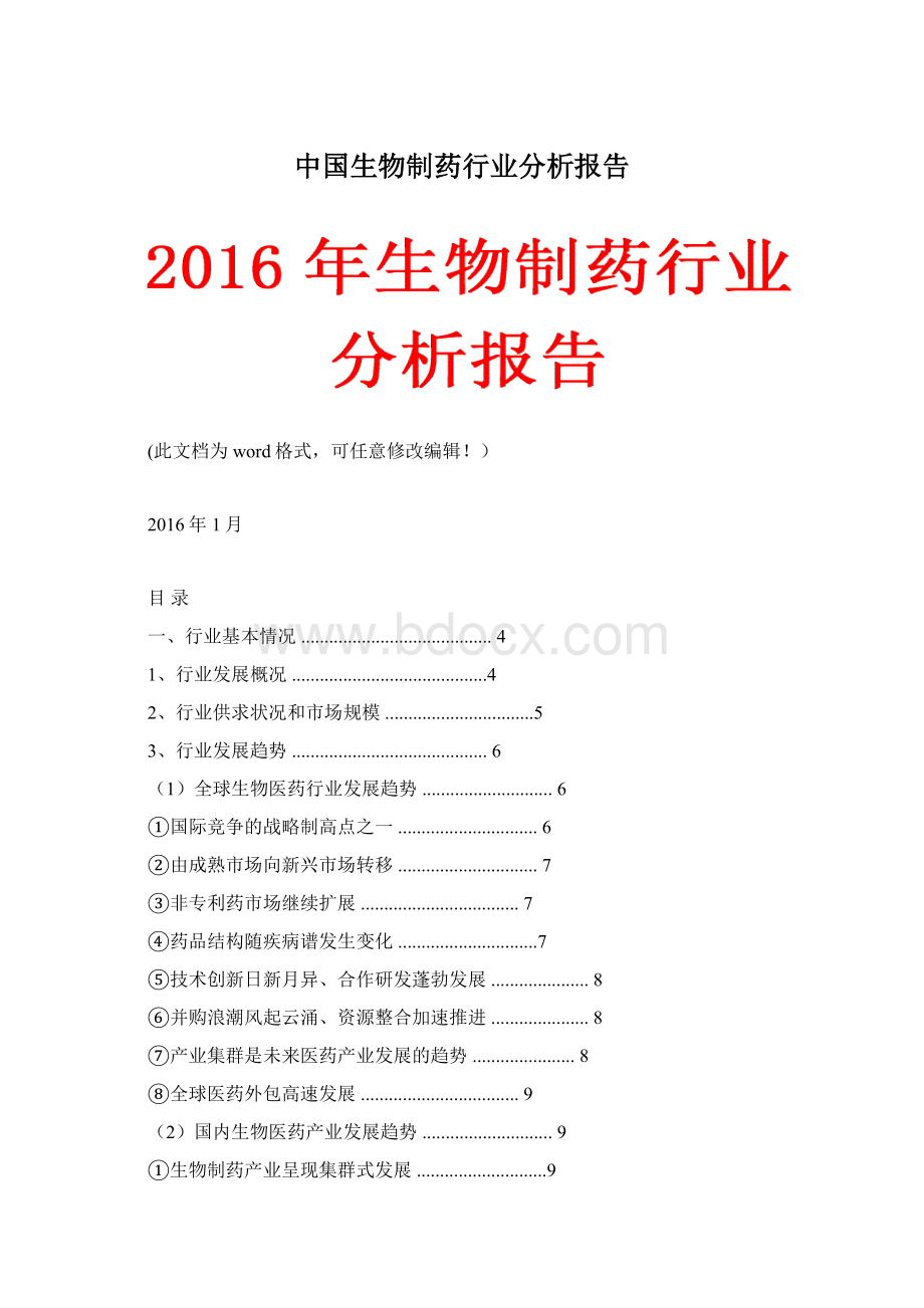 中国生物制药行业分析报告Word下载.docx_第1页