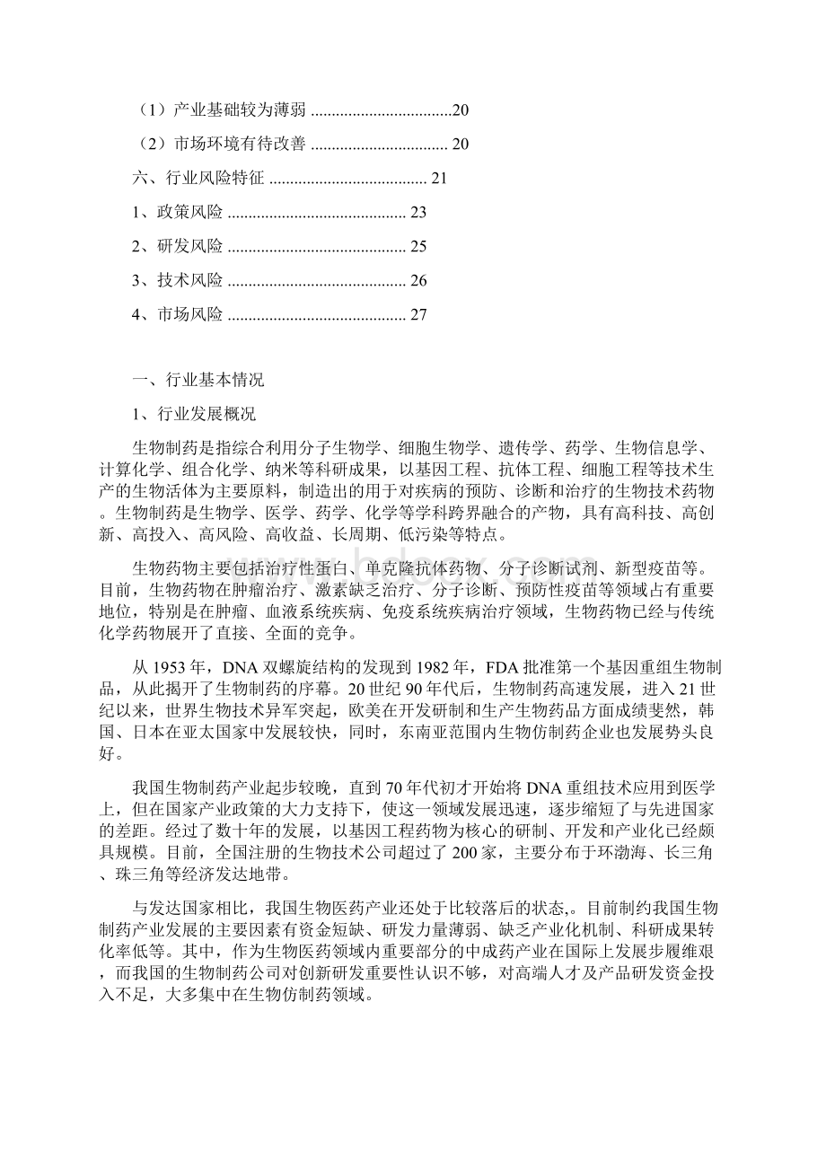 中国生物制药行业分析报告Word下载.docx_第3页