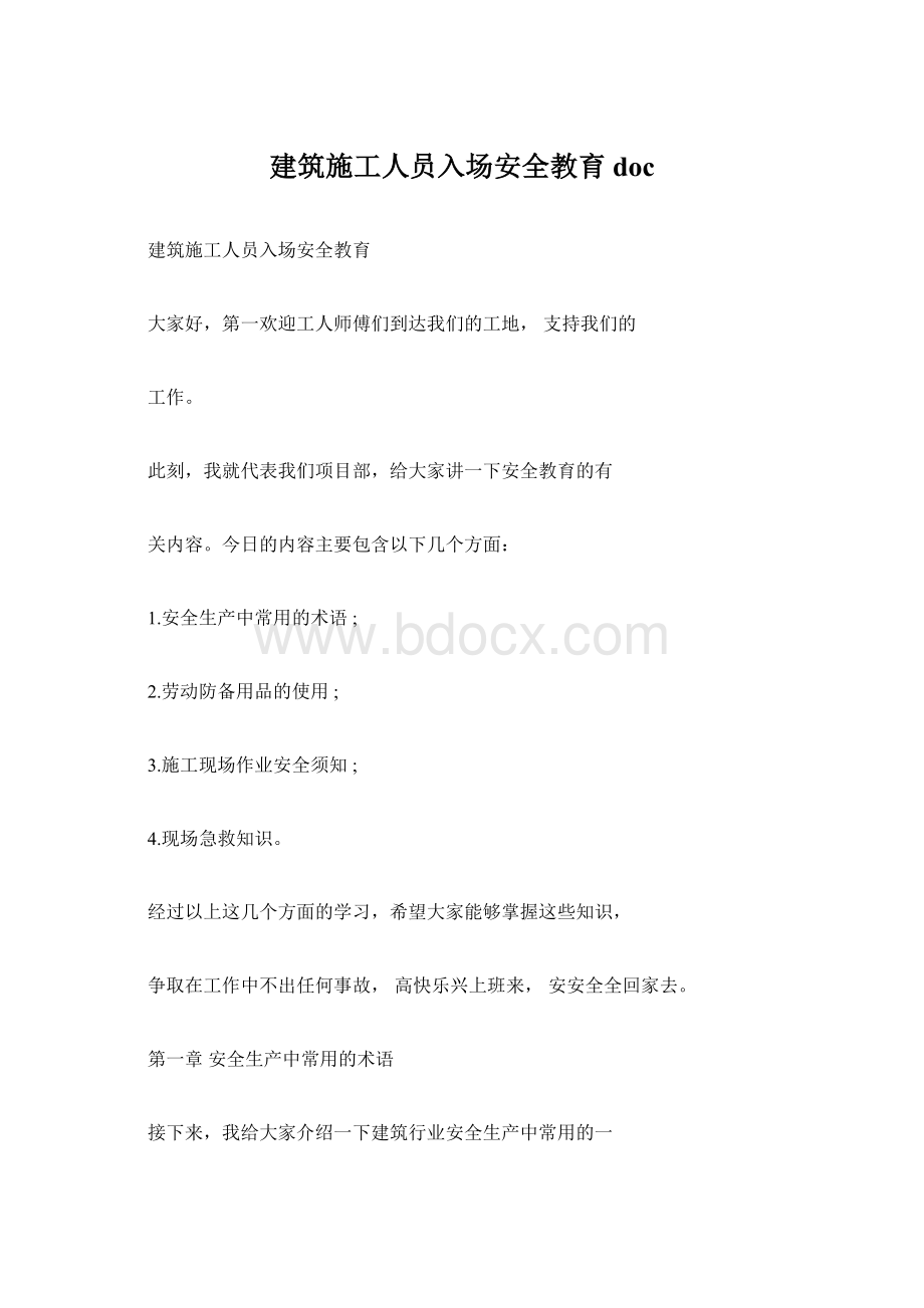 建筑施工人员入场安全教育docWord下载.docx