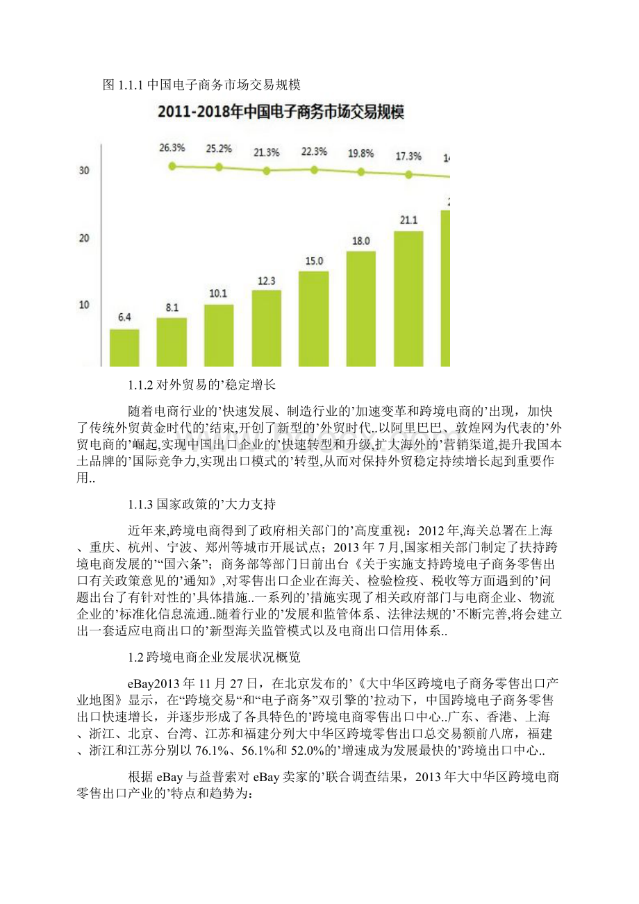 确认完稿跨境电子商务企业平台建设运营项目商业计划书.docx_第3页