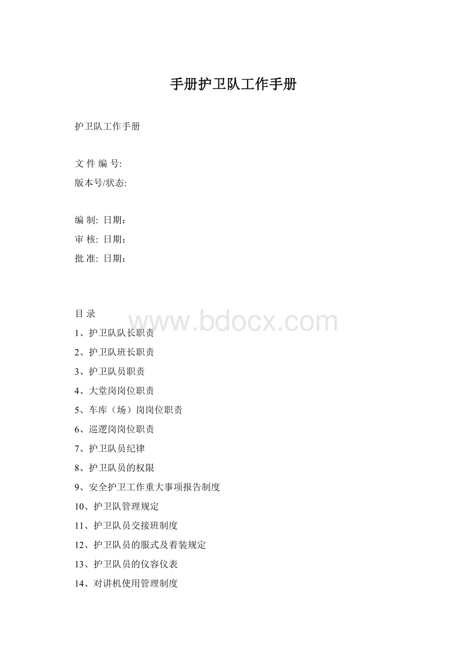 手册护卫队工作手册Word文档格式.docx