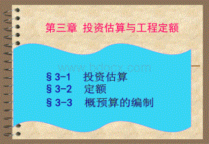 第三章投资估算定额.ppt