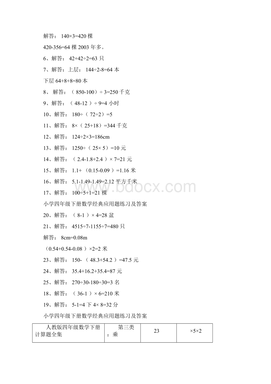 完整版小学四年级下册数学经典应用题练习及答案Word格式文档下载.docx_第3页