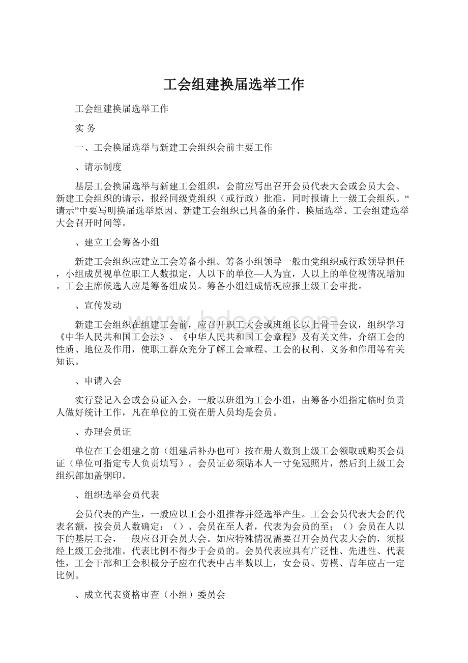 工会组建换届选举工作Word下载.docx_第1页