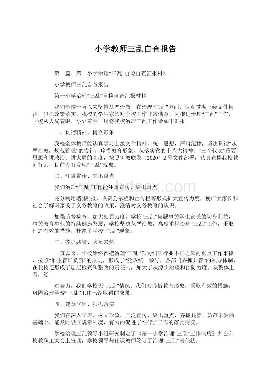 小学教师三乱自查报告.docx_第1页