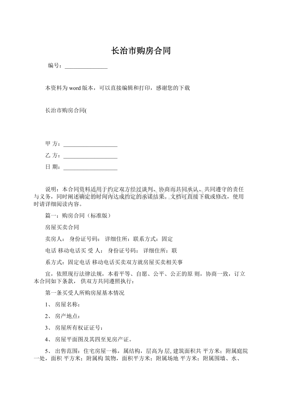 长治市购房合同Word文档下载推荐.docx