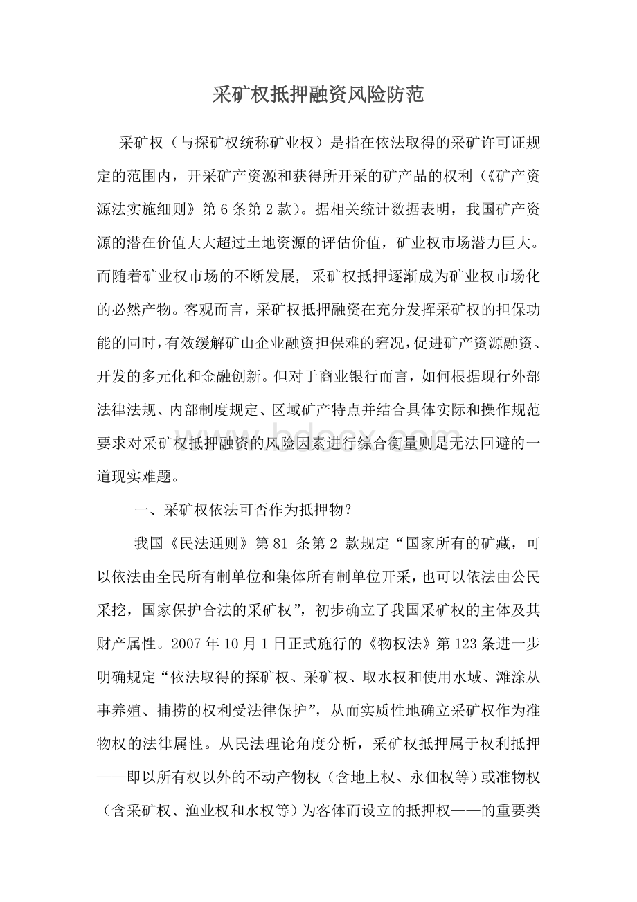 采矿权抵押融资风险防范Word格式.doc_第1页