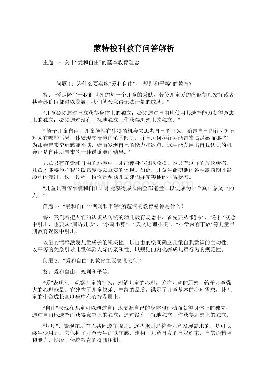 蒙特梭利教育问答解析Word格式文档下载.docx