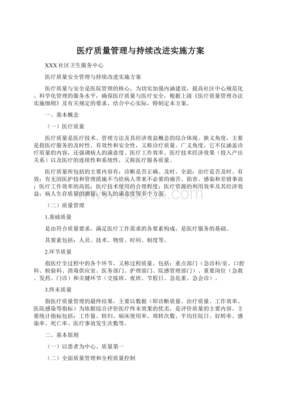 医疗质量管理与持续改进实施方案Word文档格式.docx_第1页