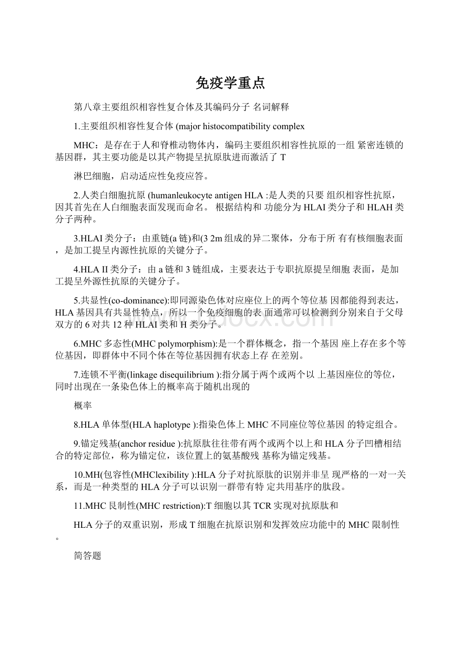 免疫学重点Word文件下载.docx