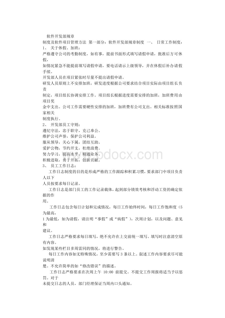 软件开发部规章制度及软件项目管理方法.txt_第1页