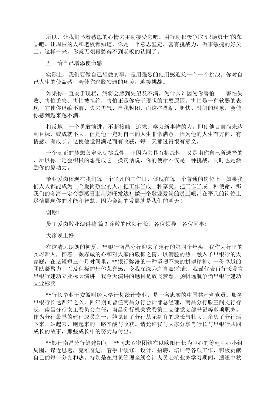 关于员工爱岗敬业演讲稿汇总8篇Word文档格式.docx_第3页