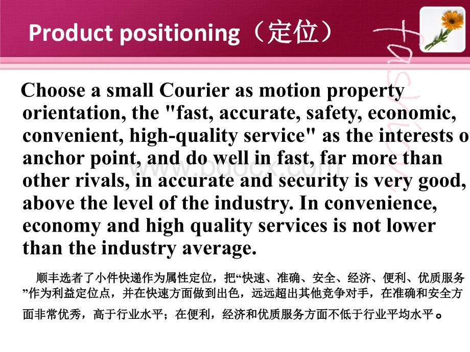 顺丰速递定位、优势、特点优质PPT.ppt_第3页