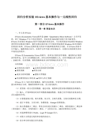 回归分析实验1Eviews基本操作与一元线性回归Word文档格式.docx