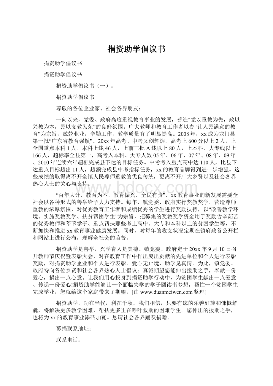 捐资助学倡议书Word格式文档下载.docx_第1页