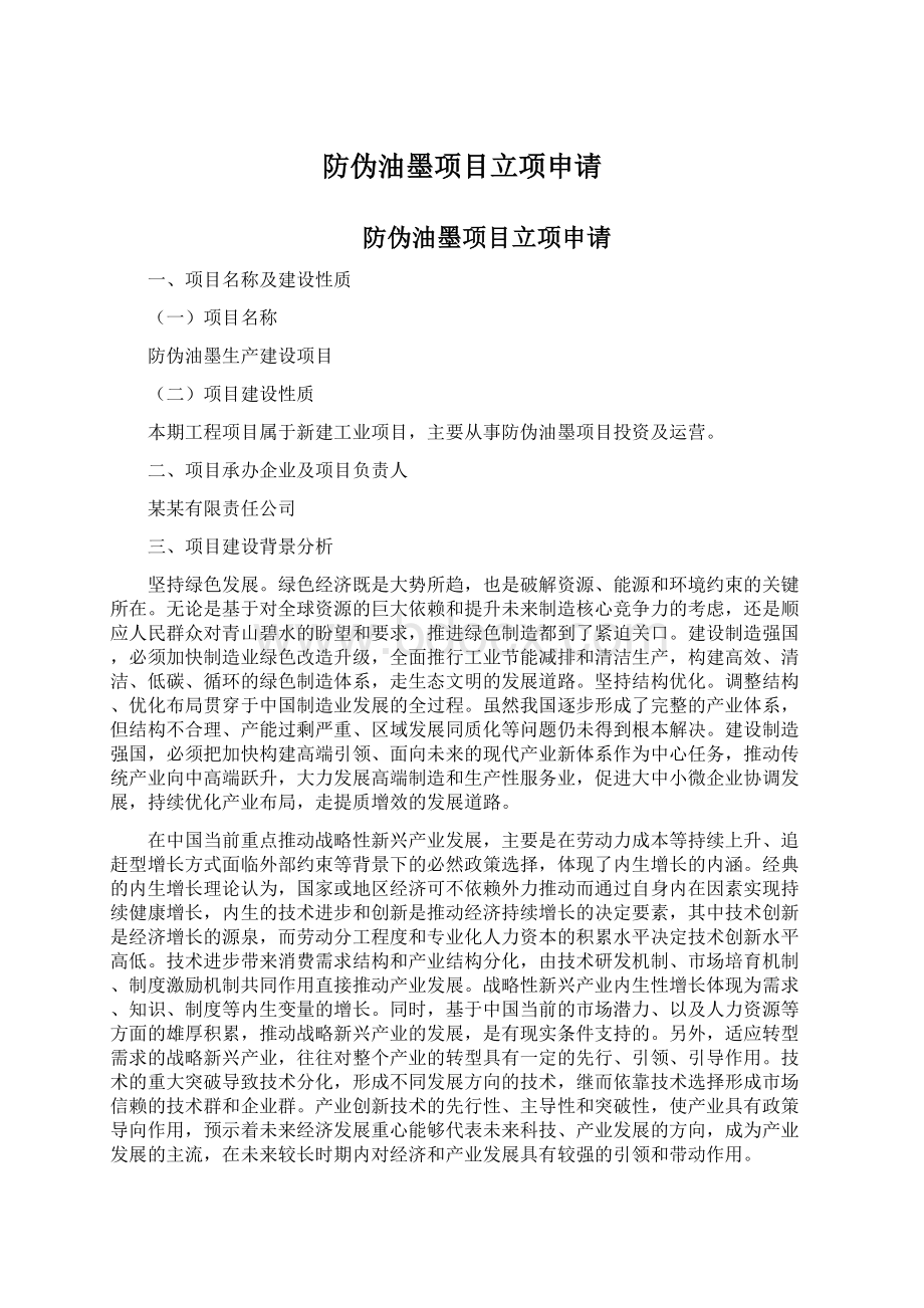 防伪油墨项目立项申请Word格式文档下载.docx_第1页