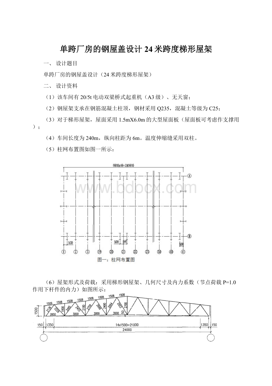 单跨厂房的钢屋盖设计24米跨度梯形屋架文档格式.docx_第1页