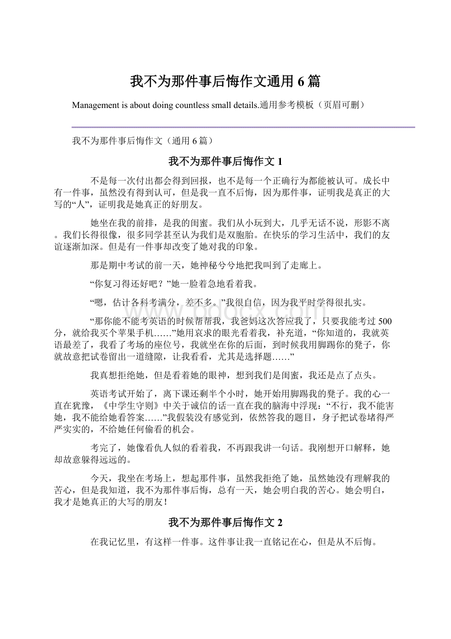 我不为那件事后悔作文通用6篇.docx