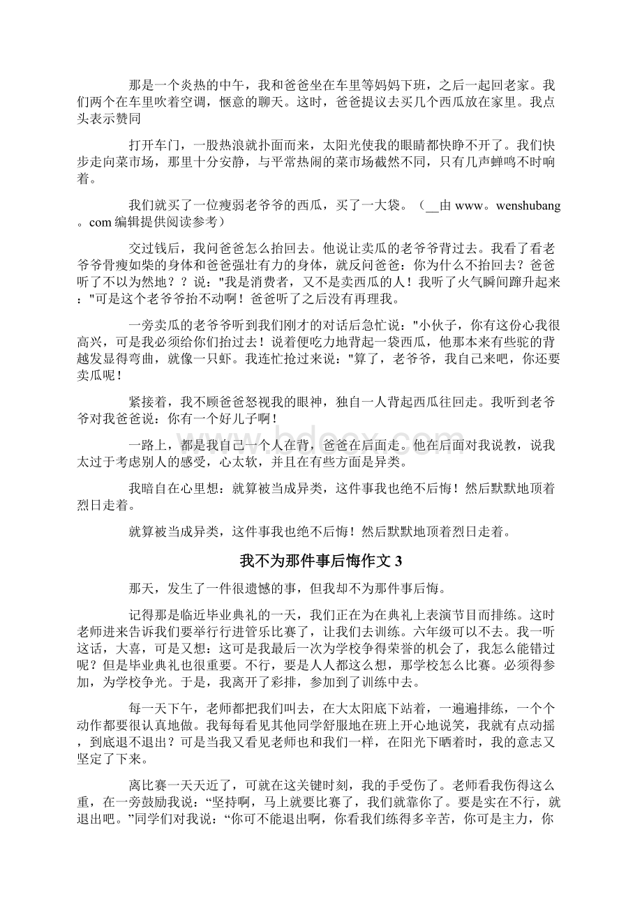 我不为那件事后悔作文通用6篇Word格式.docx_第2页