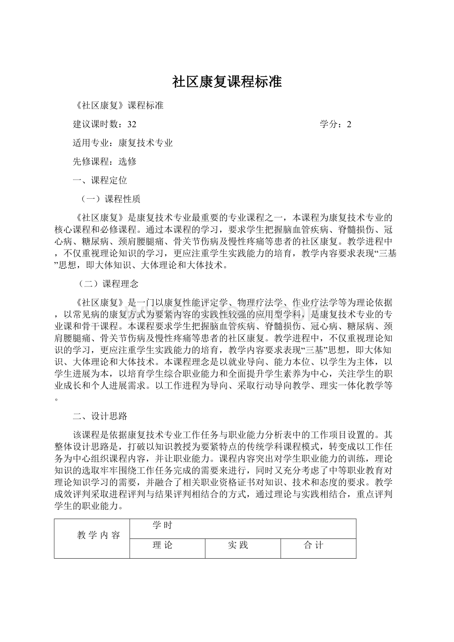 社区康复课程标准文档格式.docx