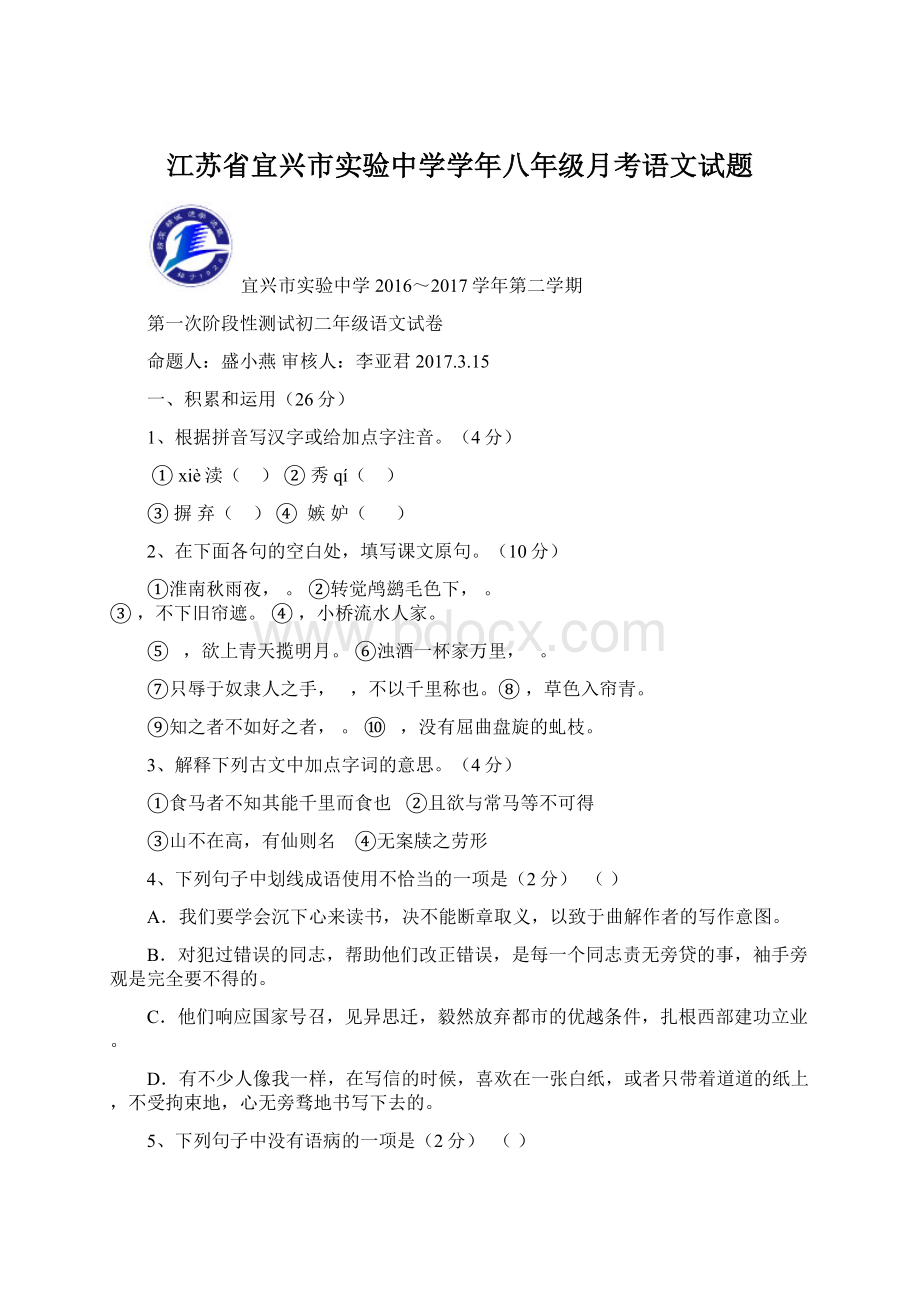 江苏省宜兴市实验中学学年八年级月考语文试题.docx