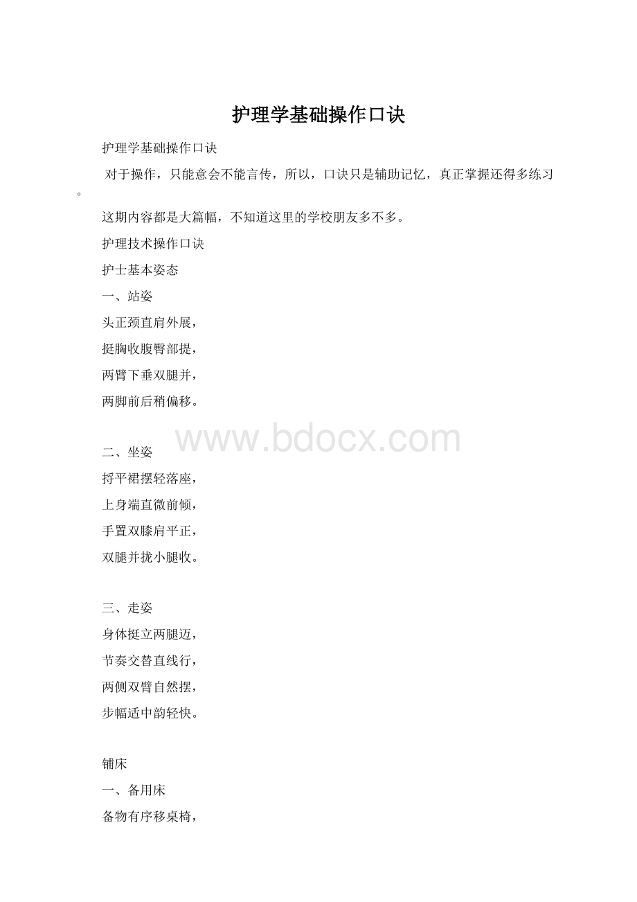 护理学基础操作口诀Word文档下载推荐.docx_第1页