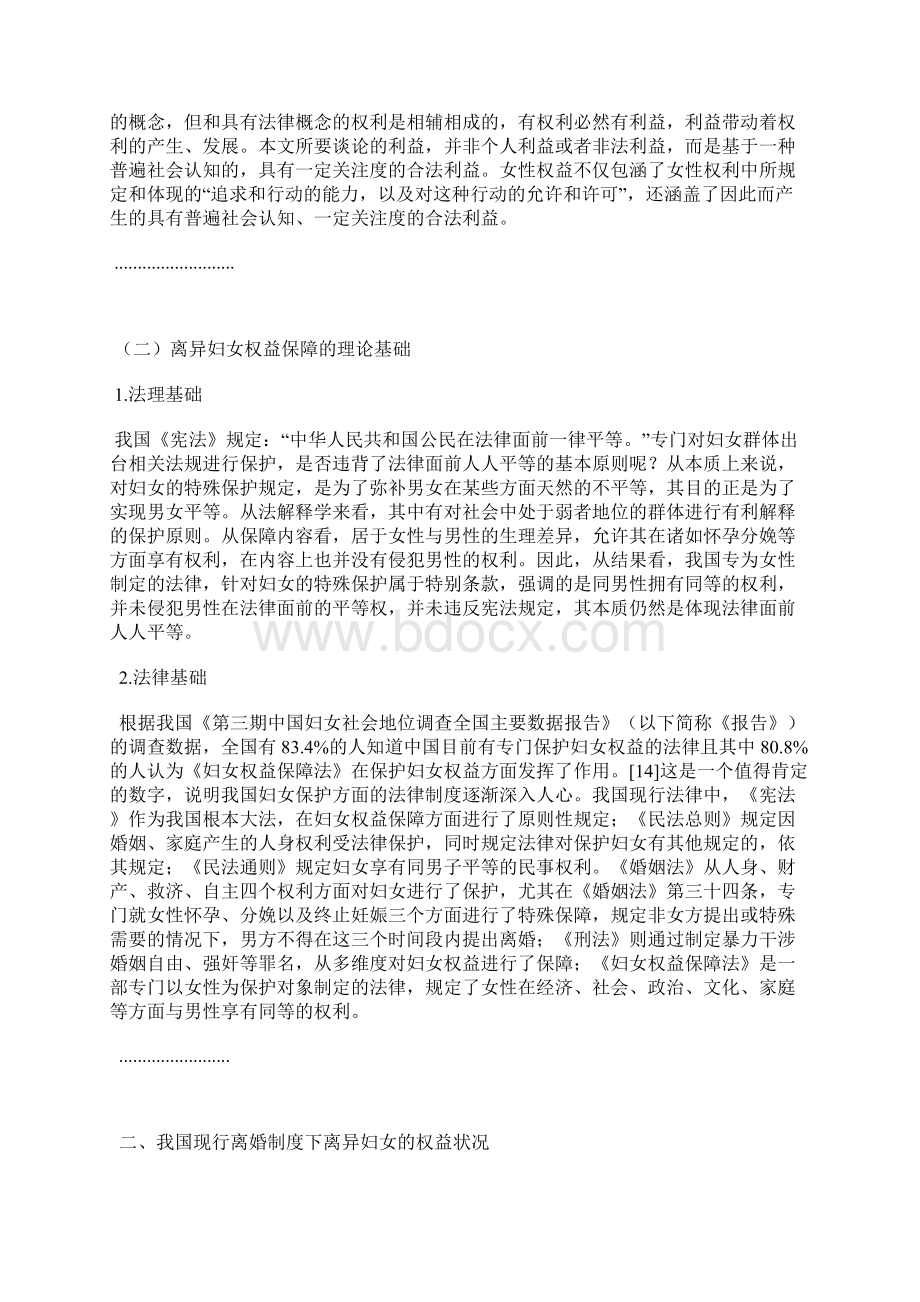 法律论文我国离异妇女权益保障法律问题研究Word格式文档下载.docx_第2页