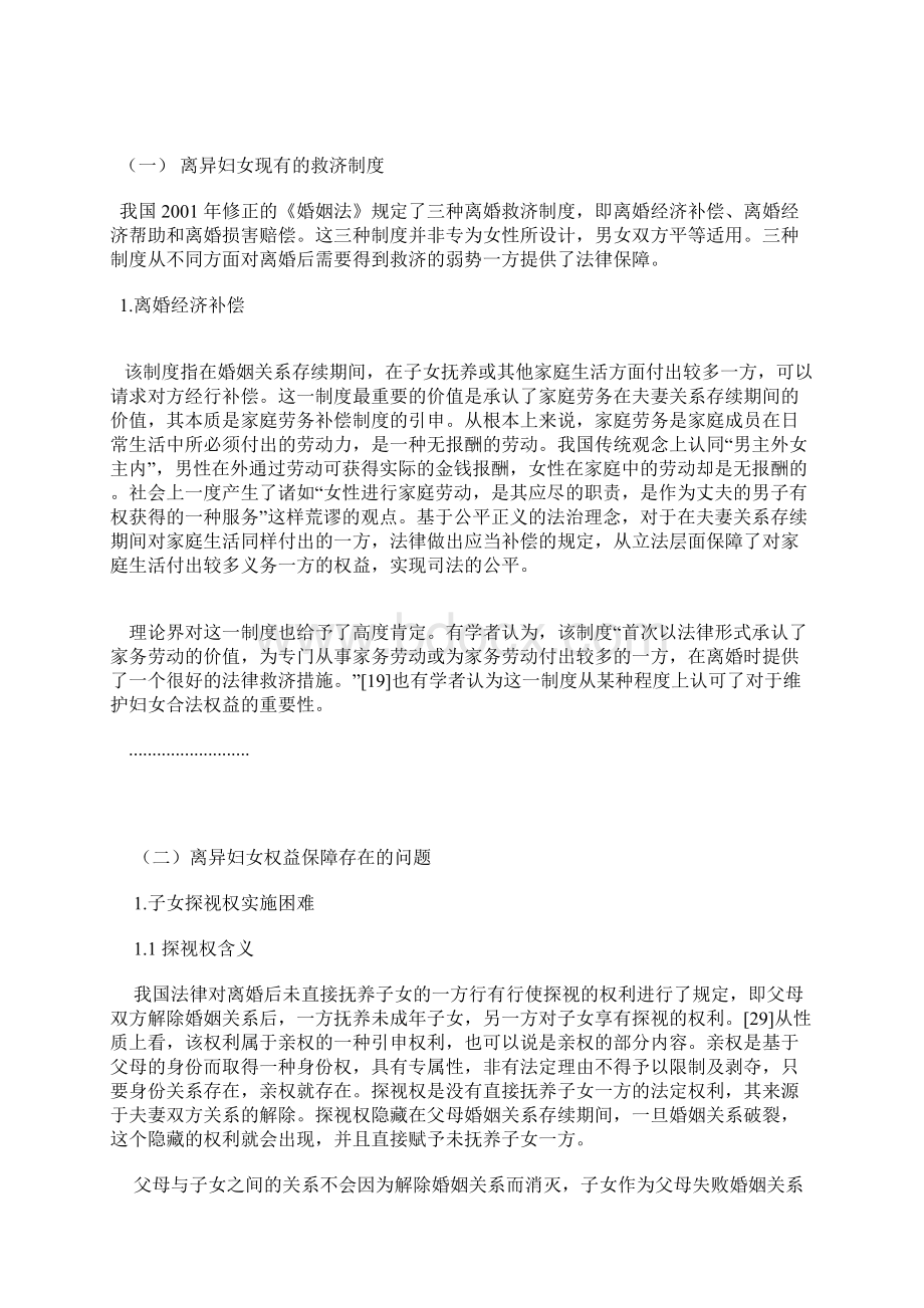 法律论文我国离异妇女权益保障法律问题研究Word格式文档下载.docx_第3页