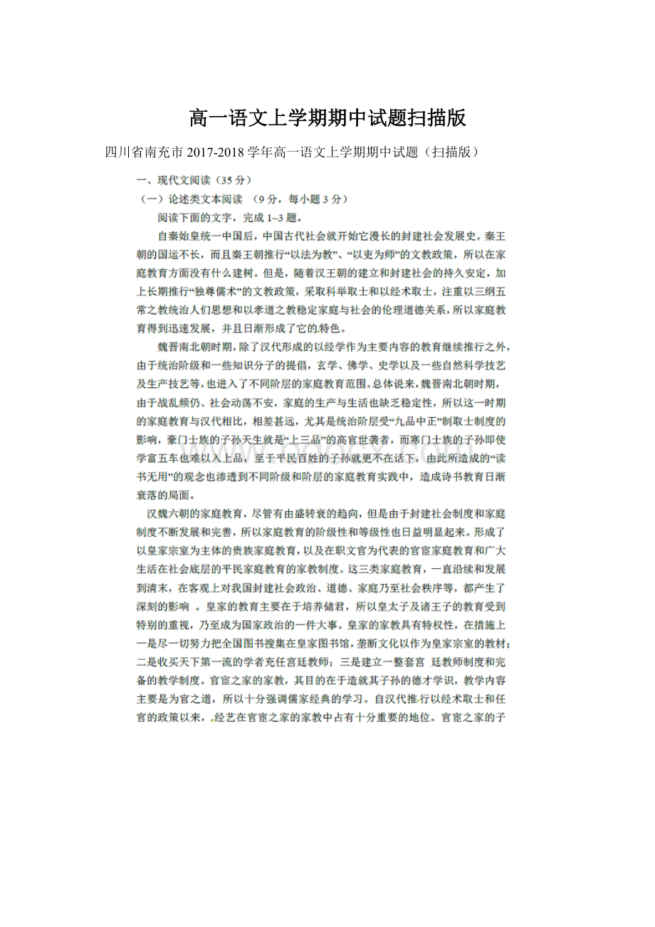 高一语文上学期期中试题扫描版Word下载.docx_第1页