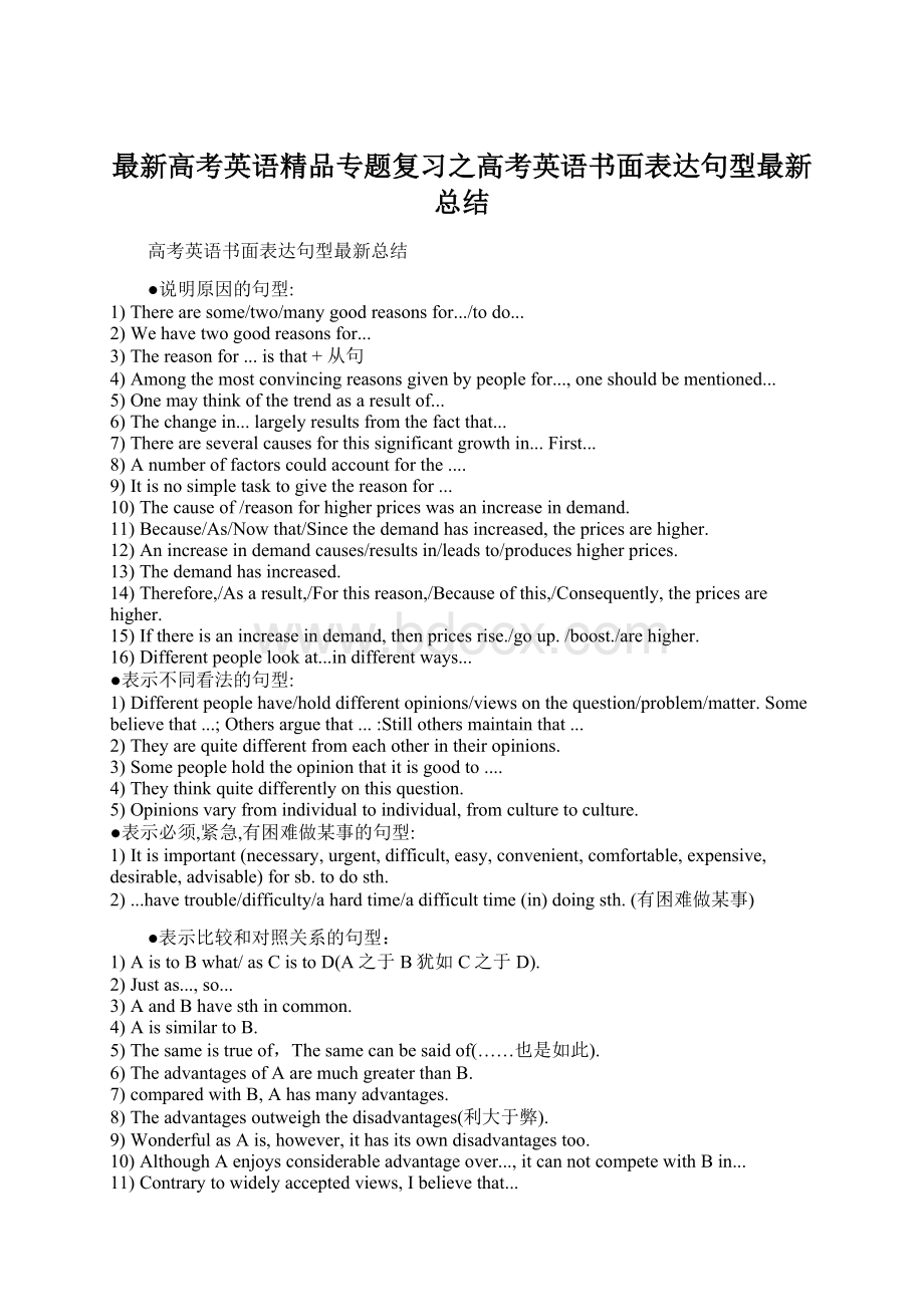 最新高考英语精品专题复习之高考英语书面表达句型最新总结Word文件下载.docx_第1页