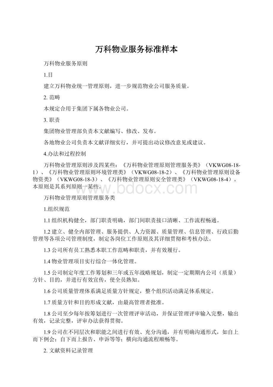 万科物业服务标准样本Word文档格式.docx