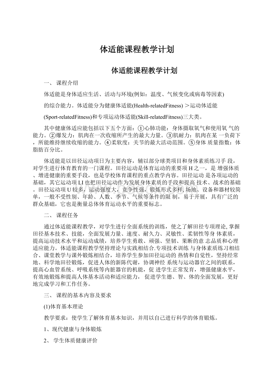 体适能课程教学计划Word文档下载推荐.docx