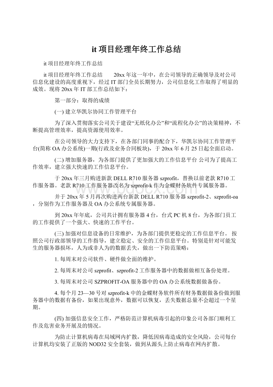 it项目经理年终工作总结.docx