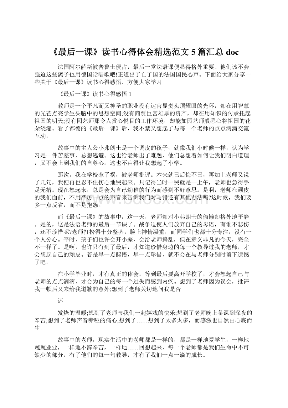 《最后一课》读书心得体会精选范文5篇汇总doc.docx