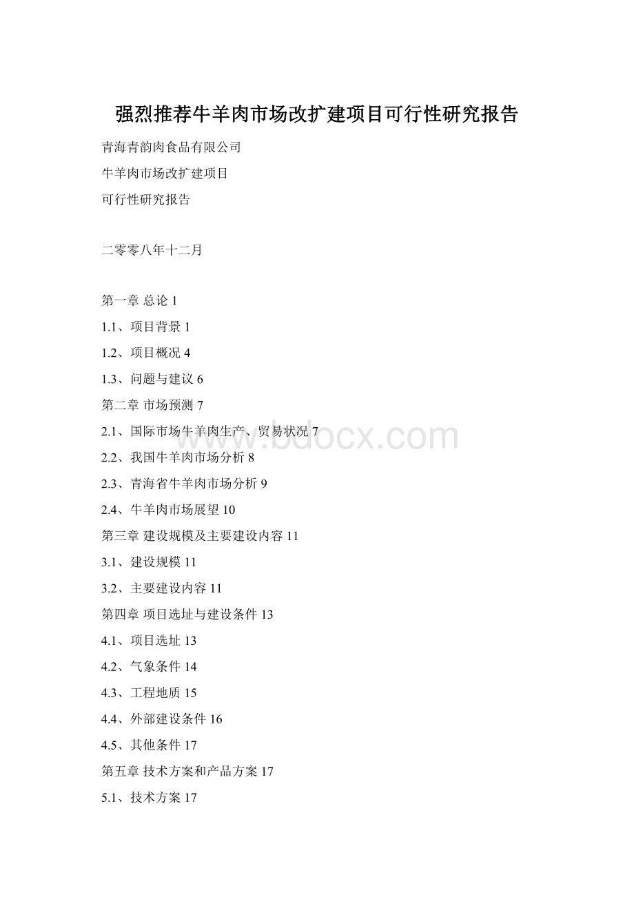 强烈推荐牛羊肉市场改扩建项目可行性研究报告.docx