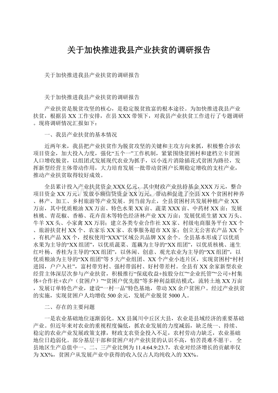 关于加快推进我县产业扶贫的调研报告Word格式.docx