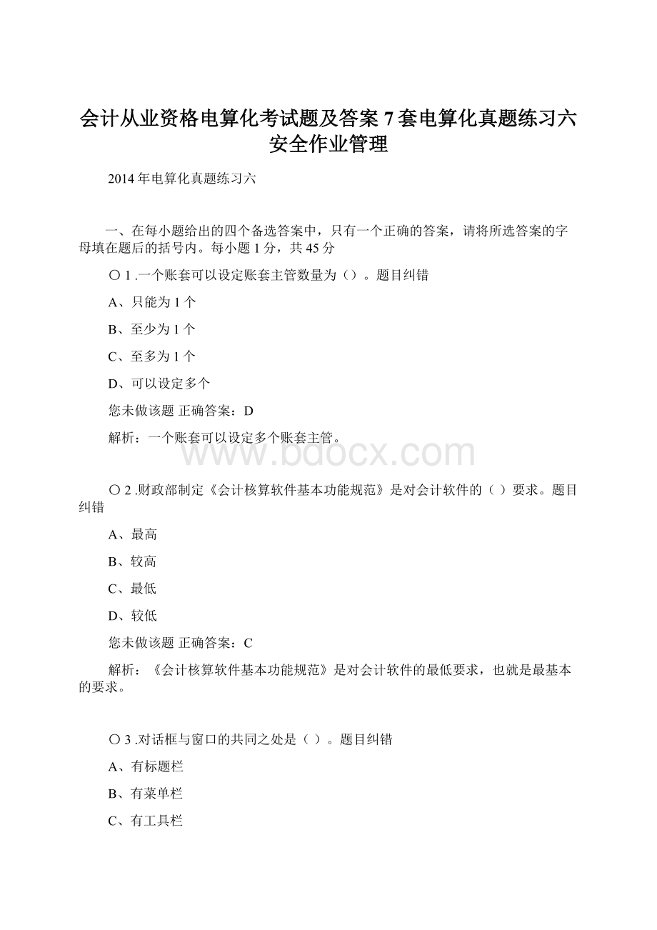 会计从业资格电算化考试题及答案7套电算化真题练习六 安全作业管理.docx_第1页